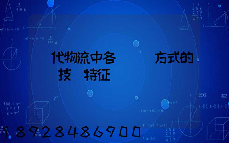 現代物流中各種運輸方式的經濟技術特征
