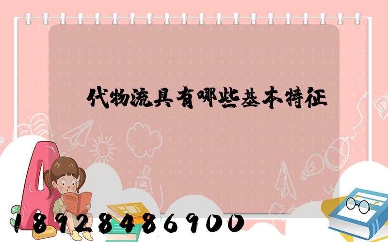 現代物流具有哪些基本特征