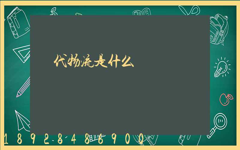 現代物流是什么