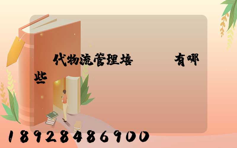 現代物流管理培訓機構有哪些