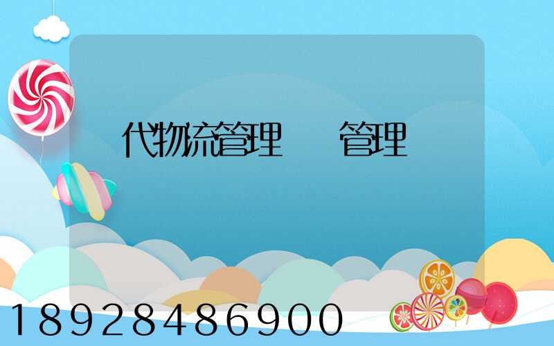 現代物流管理運輸管理