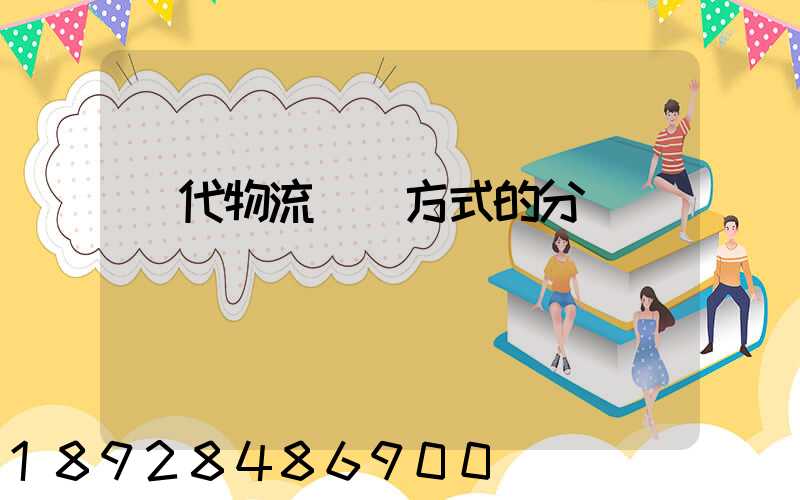 現代物流運輸方式的分類