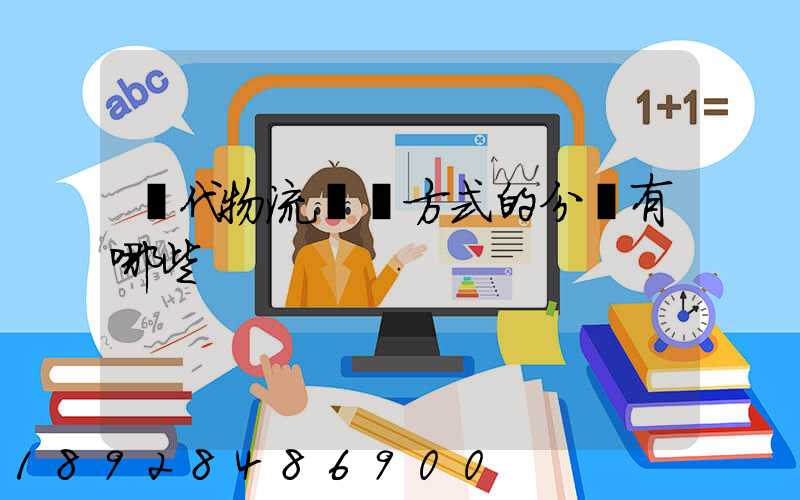 現代物流運輸方式的分類有哪些