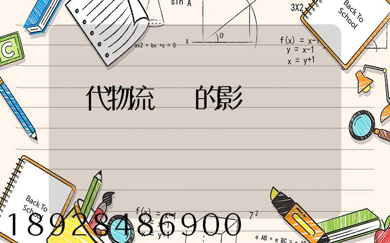 現代物流運輸的影響