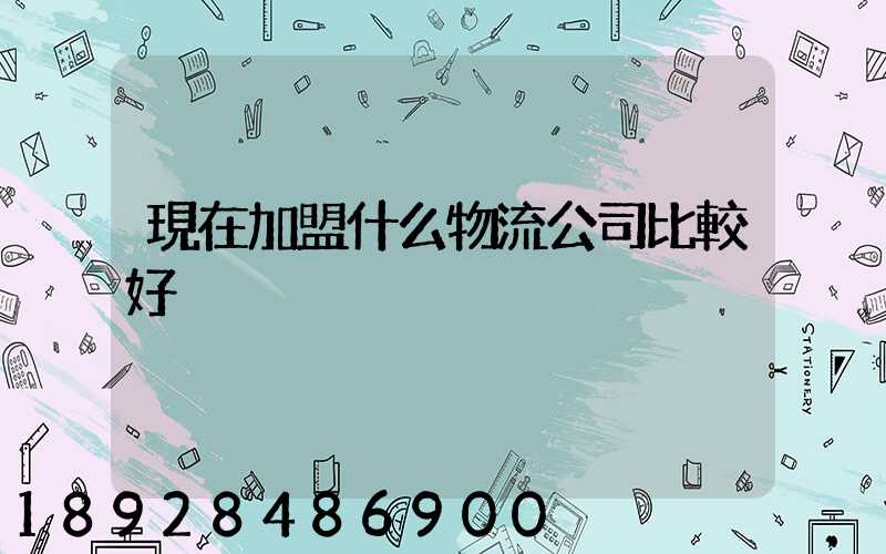 現在加盟什么物流公司比較好