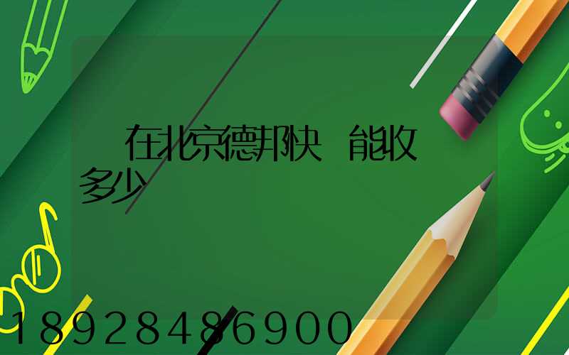 現在北京德邦快遞能收貨嗎多少錢