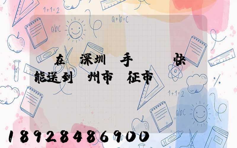 現在從深圳買手機順豐快遞能送到揚州市儀征市嗎