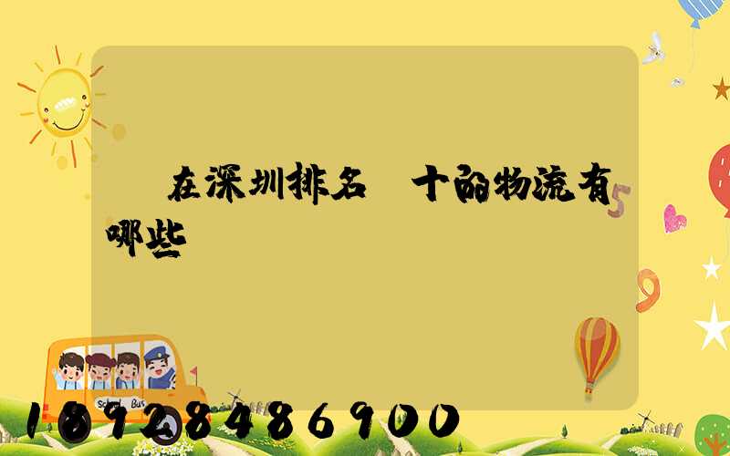 現在深圳排名前十的物流有哪些