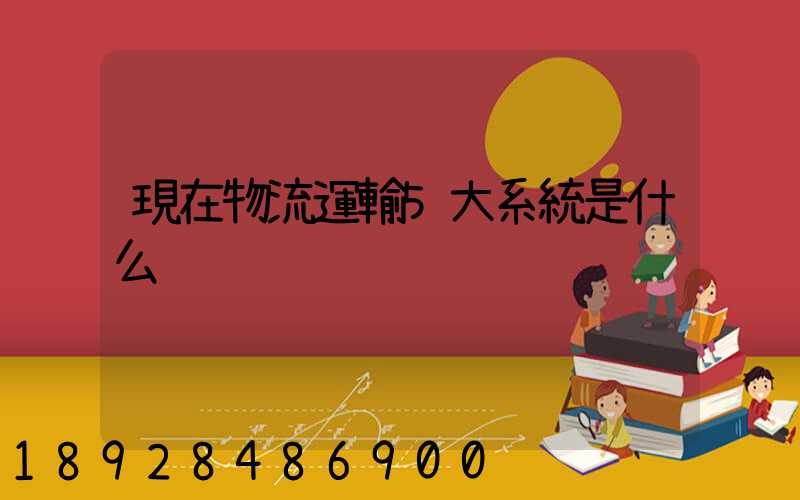 現在物流運輸5大系統是什么