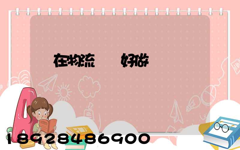 現在物流運輸好做嗎