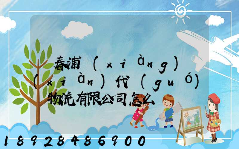 琿春浦項(xiàng)現(xiàn)代國(guó)際物流有限公司怎么樣