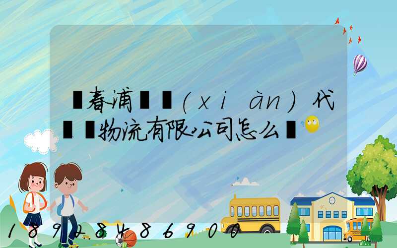 琿春浦項現(xiàn)代國際物流有限公司怎么樣