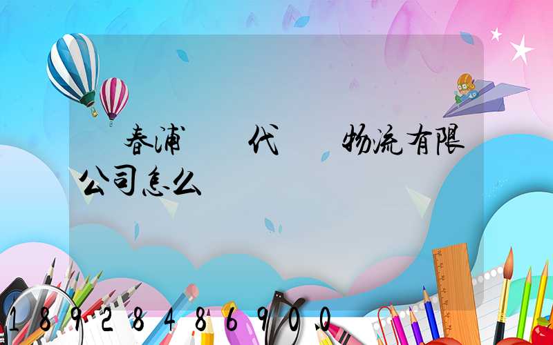 琿春浦項現代國際物流有限公司怎么樣