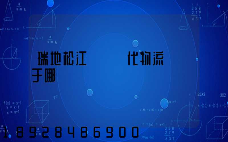 瑞地松江雙層現代物流園屬于哪個區