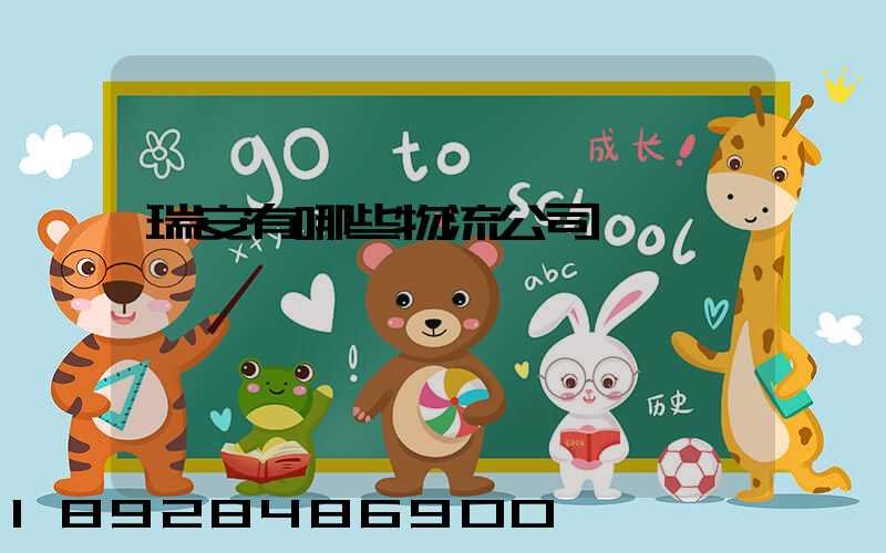 瑞安有哪些物流公司