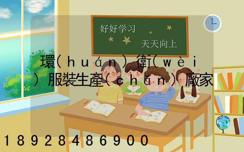 環(huán)衛(wèi)服裝生產(chǎn)廠家