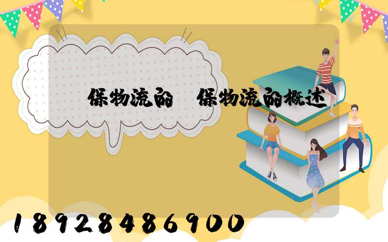 環保物流的環保物流的概述