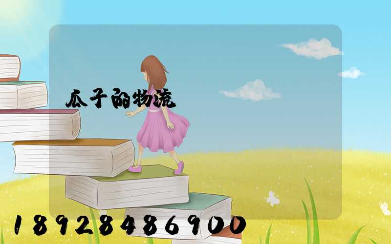 瓜子的物流運輸