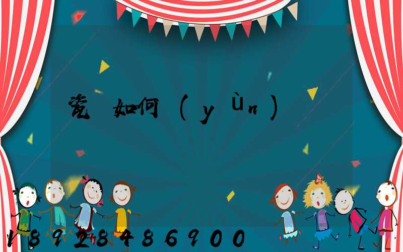 瓷磚如何運(yùn)輸