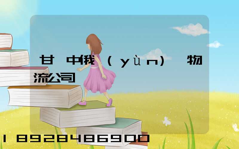 甘肅中俄運(yùn)輸物流公司