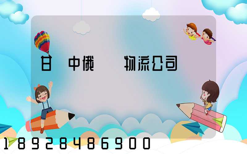 甘肅中俄運輸物流公司