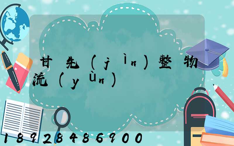 甘肅先進(jìn)整車物流運(yùn)輸