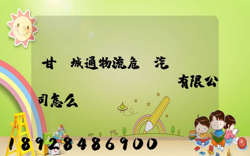 甘肅城通物流危貨汽車(chē)運(yùn)輸有限公司怎么樣