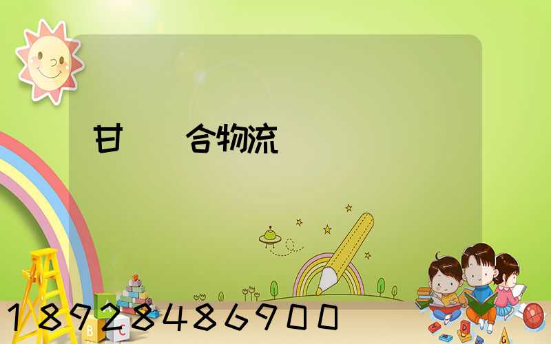 甘肅綜合物流運輸