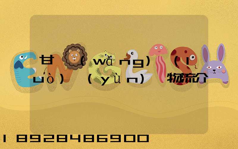 甘肅網(wǎng)絡(luò)運(yùn)輸物流介紹