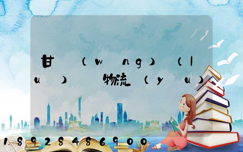 甘肅網(wǎng)絡(luò)運輸物流優(yōu)勢