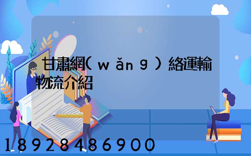 甘肅網(wǎng)絡運輸物流介紹