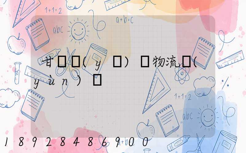 甘肅醫(yī)療物流運(yùn)輸