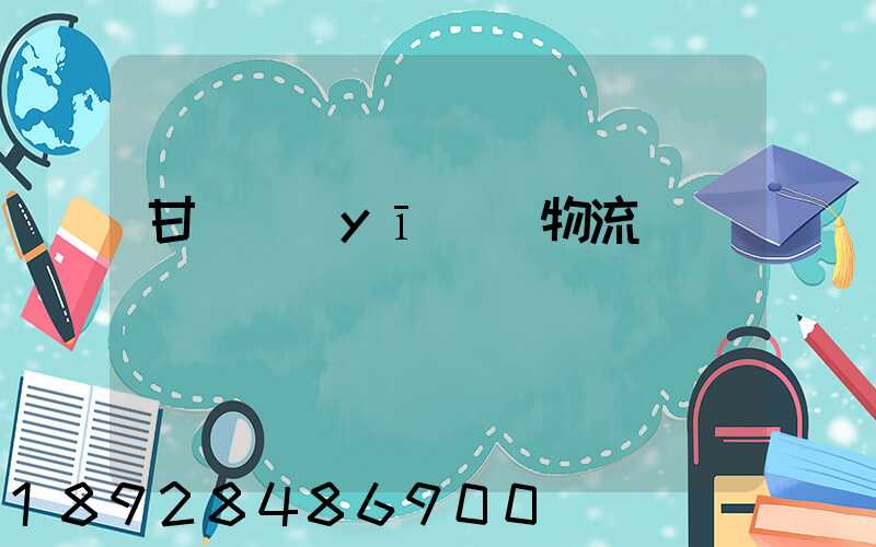 甘肅醫(yī)療物流運輸