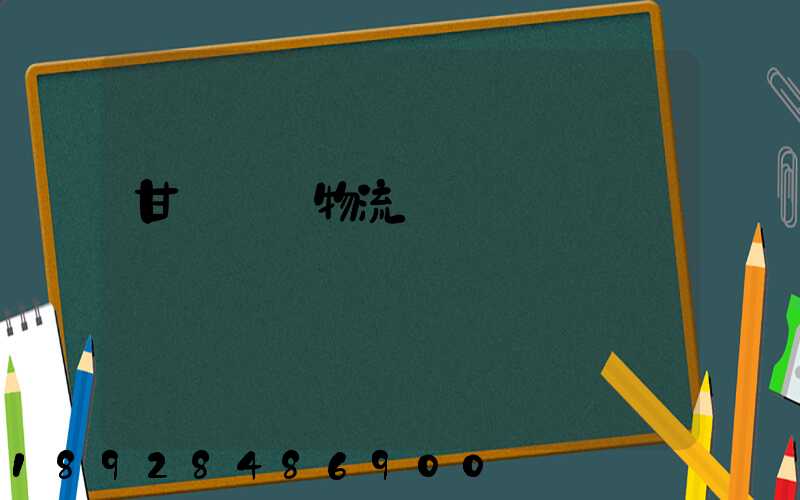 甘肅醫療物流運輸