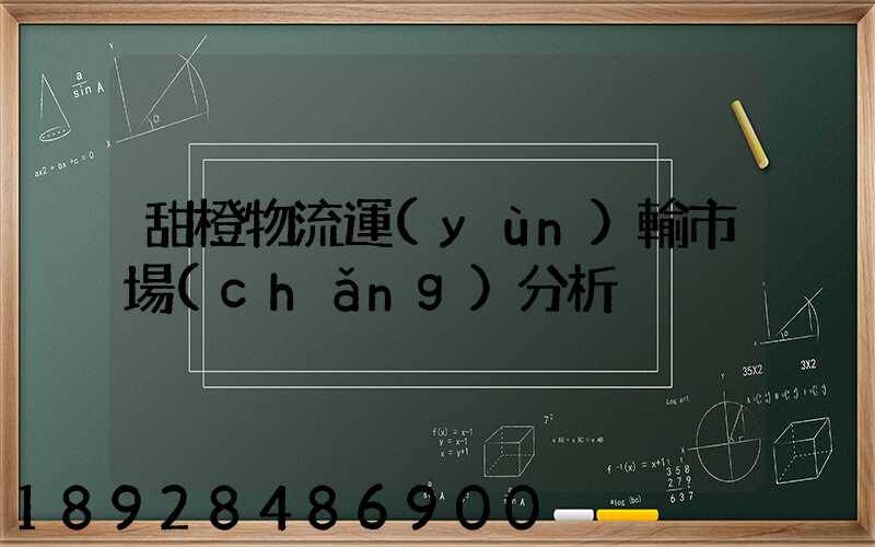 甜橙物流運(yùn)輸市場(chǎng)分析
