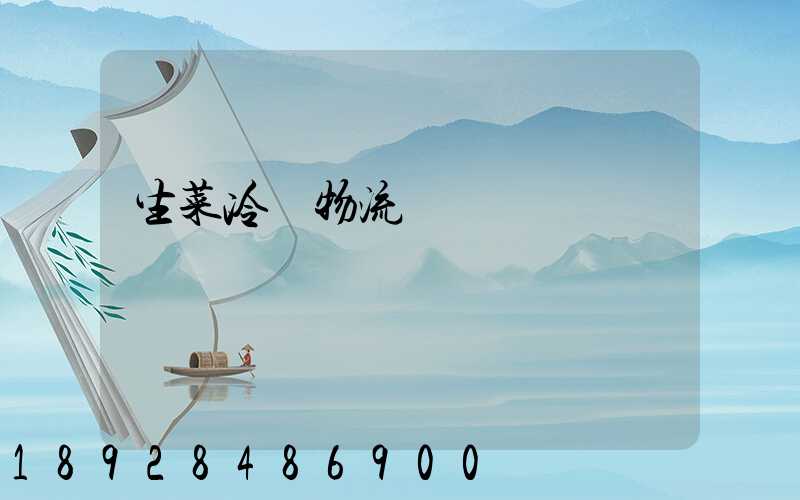 生菜冷鏈物流運輸