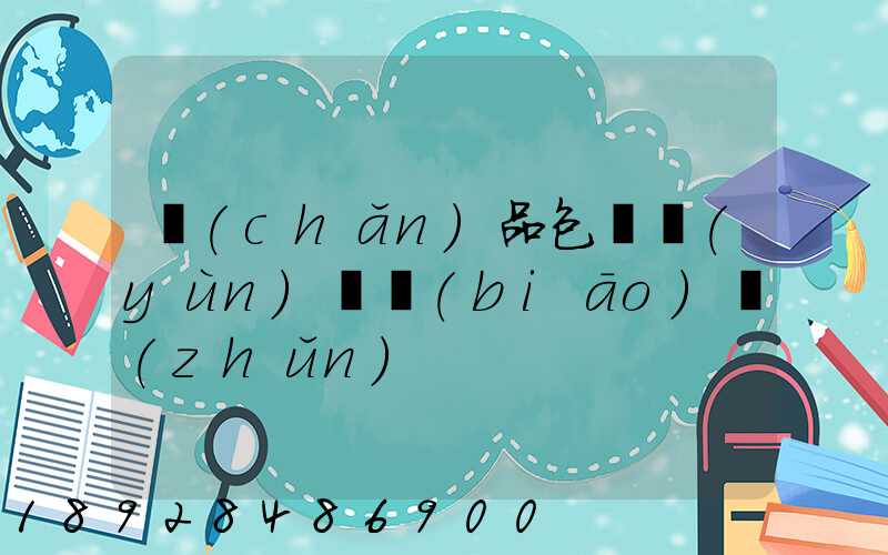 產(chǎn)品包裝運(yùn)輸標(biāo)準(zhǔn)