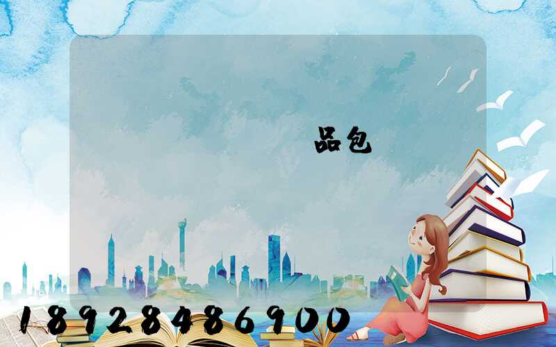 產(chǎn)品包裝運輸標準