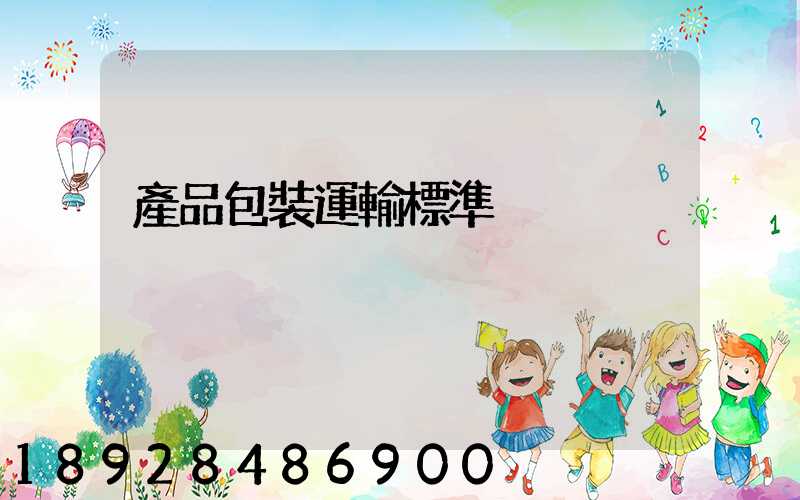 產品包裝運輸標準
