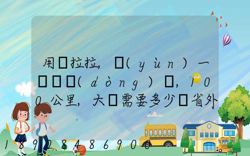 用貨拉拉,運(yùn)一輛電動(dòng)車,100公里,大約需要多少錢省外