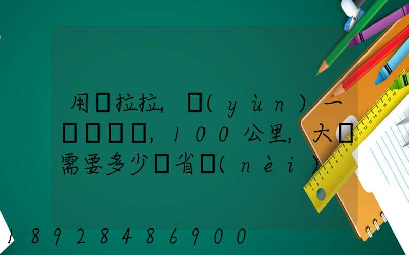 用貨拉拉,運(yùn)一輛電動車,100公里,大約需要多少錢省內(nèi)