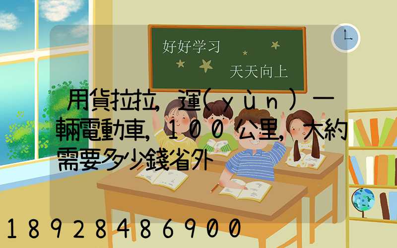 用貨拉拉,運(yùn)一輛電動車,100公里,大約需要多少錢省外