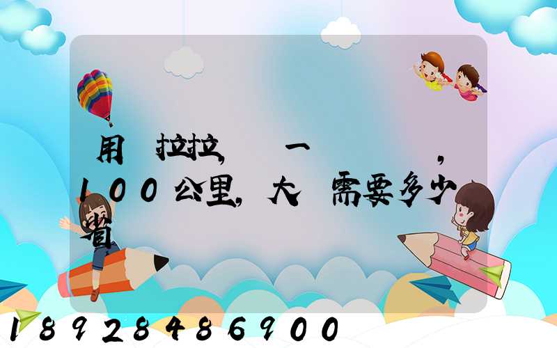 用貨拉拉,運一輛電動車,100公里,大約需要多少錢省內