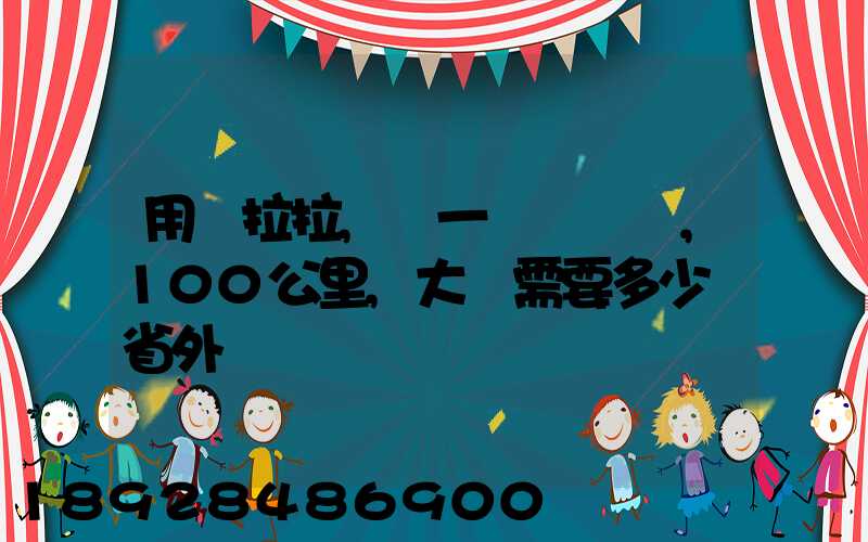 用貨拉拉,運一輛電動車,100公里,大約需要多少錢省外