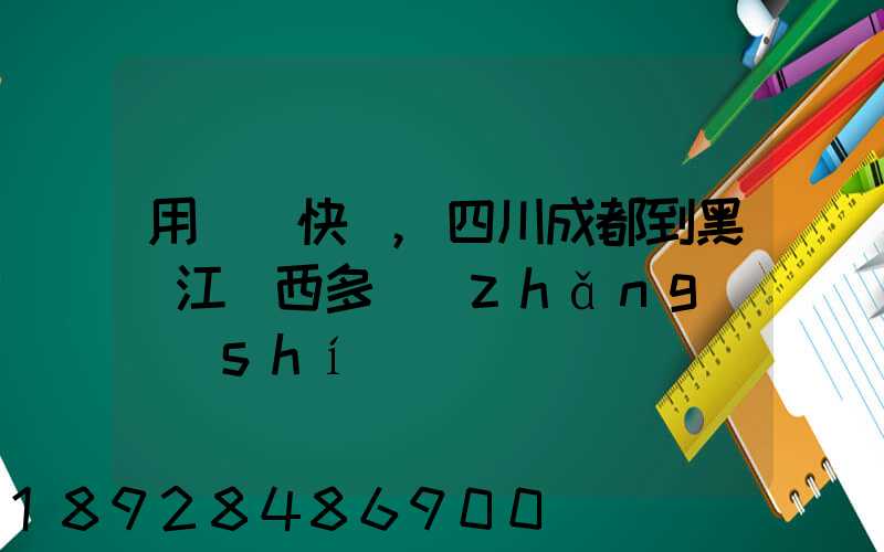 用順豐快遞,四川成都到黑龍江雞西多長(zhǎng)時(shí)間