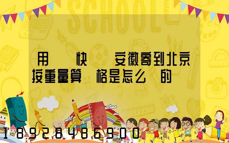 用順豐快遞從安徽寄到北京按重量算價格是怎么樣的