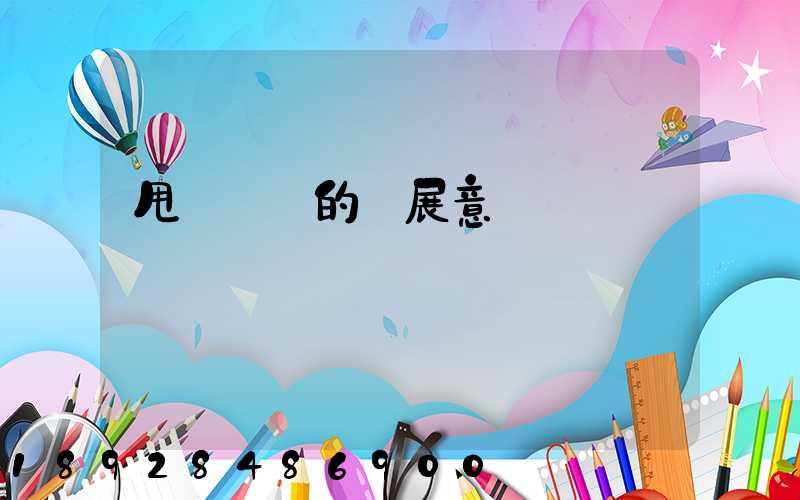 甩掛運輸的發展意義