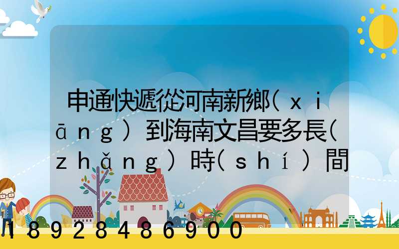 申通快遞從河南新鄉(xiāng)到海南文昌要多長(zhǎng)時(shí)間