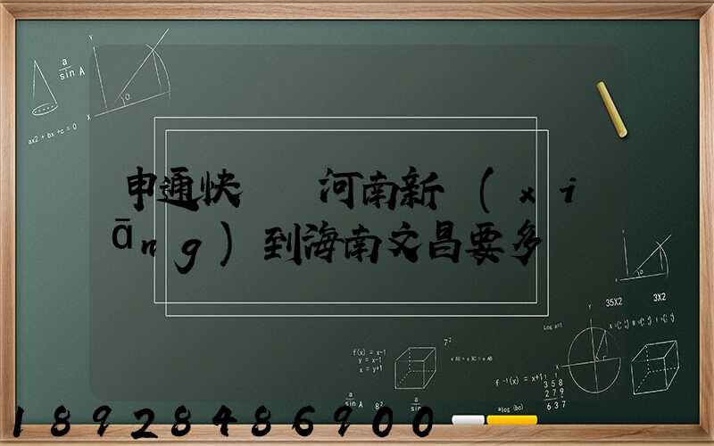 申通快遞從河南新鄉(xiāng)到海南文昌要多長時間