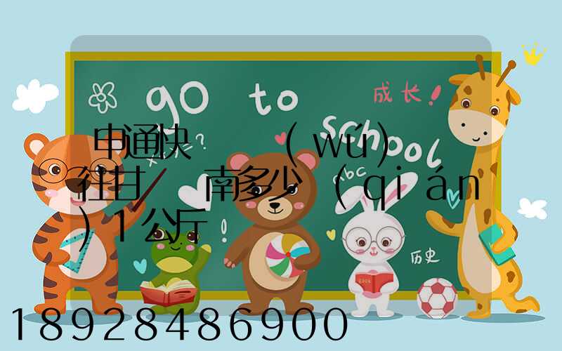 申通快遞從無(wú)錫郵往甘肅隴南多少錢(qián)1公斤